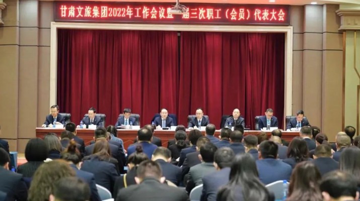 甘肃文旅集团召开2022年工作会议暨一届三次职工（会员）代表大会