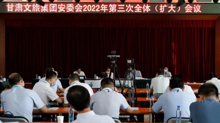甘肃文旅集团召开安委会2022年第三次全体（扩大）会议