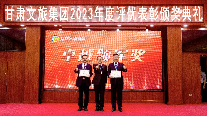 甘肃文旅集团2023年度评优表彰颁奖典礼顺利召开