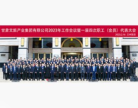 甘肃文旅产业集团有限公司2023年工作会议暨一届四次职工(会员)代表大会