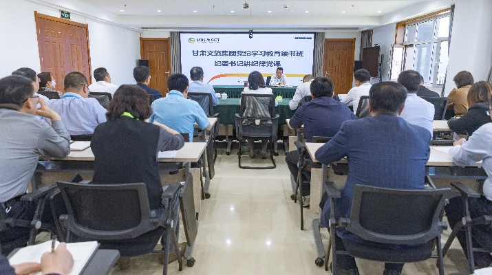 为深入学习贯彻习近平总书记关于党纪学习教育的重要讲话和重要指示精神，扎实开展党纪学习教育，5月8日下午，甘肃文旅集团党委委员、纪委书记、监察专员杨孔永为集团全体党员干部讲授纪律党课。集团在家领导班子成