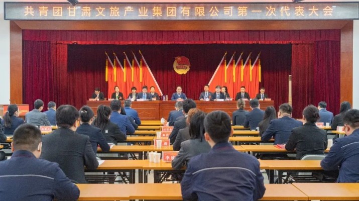 中国共产主义青年团甘肃文旅产业集团有限公司第一次代表大会胜利召开