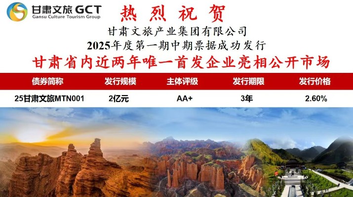 甘肃文旅集团2025年度第一期中期票据成功发行