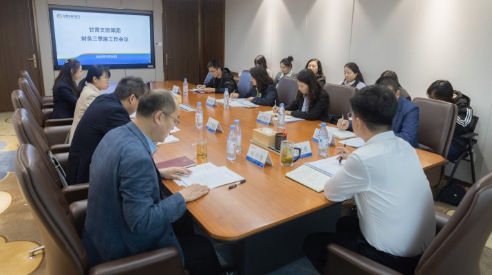 9月30日，甘肃文旅集团召开财务第三季度工作会议。会议全面总结前三季度财务工作成效，分析当前形势任务，部署四季度及明年财务重点工作。集团财务总监赵晓东出席会议并发表讲话，集团财务部总经理刘兴东主持会议