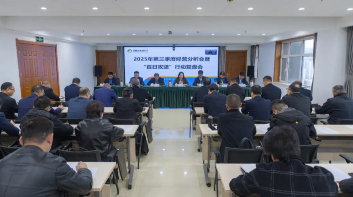 10月23日，甘肃文旅集团召开2025年第三季度经营分析会暨“百日攻坚”行动复盘会，全面总结前三季度经营成效，复盘问题短板，部署四季度冲刺任务。会议指出，前三季度，集团公司围绕年度目标任务，统筹推进各