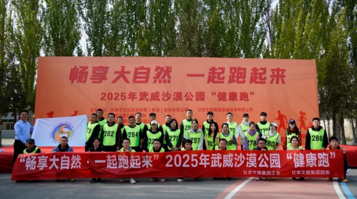 甘肃文旅集团职工代表参加武威沙漠公园“健康跑”活动