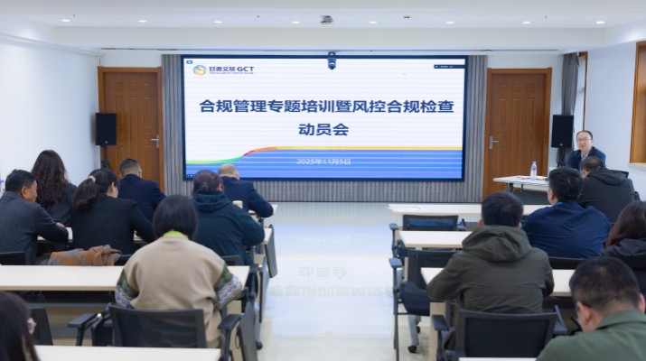 为深入贯彻集团第三季度经营分析会议精神，推动“制度体系建设年”行动与风控合规工作落地见效，持续提升集团合规管理能力与风险防控水平，11月5日，甘肃文旅集团组织合规管理专题培训暨风控合规检查动员会。集团