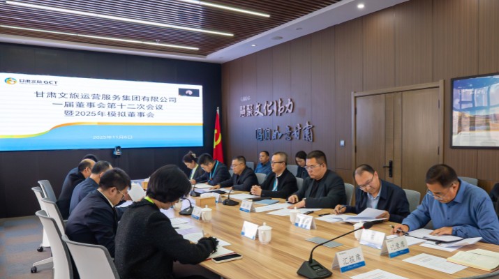 以练促建，探寻法人治理实践新路径——甘肃文旅集团举办2025年首次模拟董事会