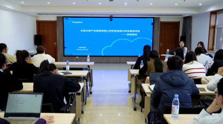 甘肃文旅集团举办财务信息化体系建设项目系统上线专题培训
