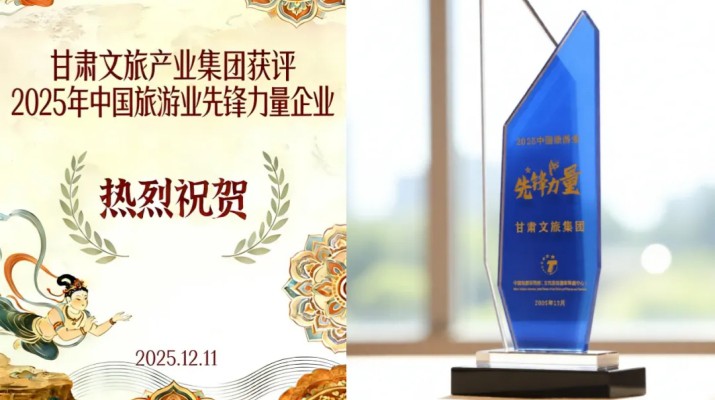 甘肃文旅集团荣膺“2025中国旅游业先锋力量”称号 打造西北文旅融合创新标杆