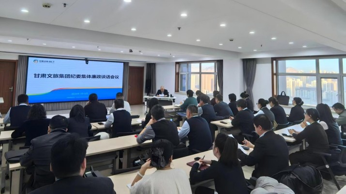 为深入贯彻落实全面从严治党要求，筑牢党员干部廉洁自律思想防线，1月15日上午，甘肃文旅集团纪委组织召开集体廉政谈话会议，集团新提任和转任33名干部参会。会议指出，加强党风廉政建设是推动企业高质量发展的