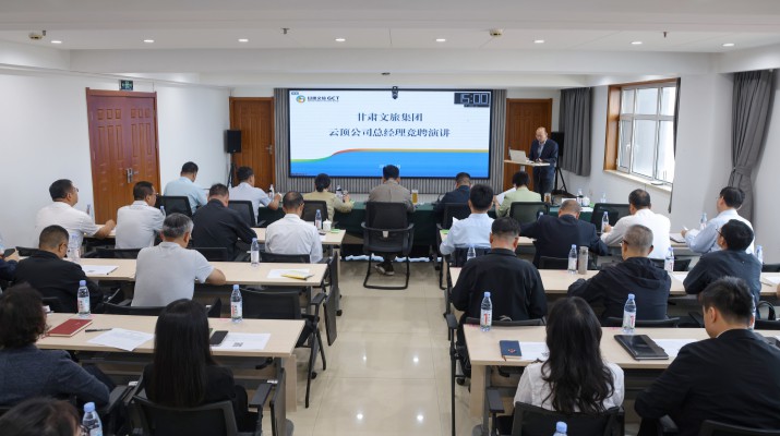 甘肃文旅集团开展云顶公司总经理内部竞聘
