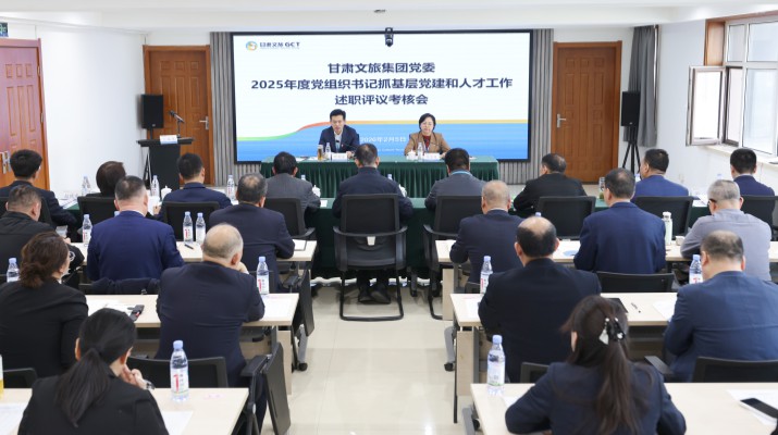 2月5日，甘肃文旅集团召开2025年度党组织书记抓基层党建和人才工作述职评议考核会议。会议通过现场述职、领导点评、民主评议相结合的方式，全面检视过去一年工作，系统谋划新一年度重点工作任务。集团党委书记