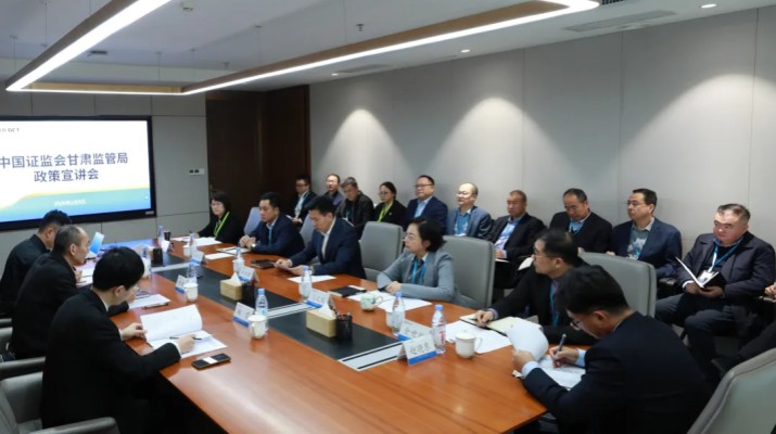 2月9日下午，中国证监会甘肃监管局党委书记、局长李保成带队赴甘肃文旅集团开展“问需于企、送策上门”活动，就不动产投资信托基金（REITs）发行开展专题辅导，并现场交流答疑。甘肃文旅集团党委书记、董事长