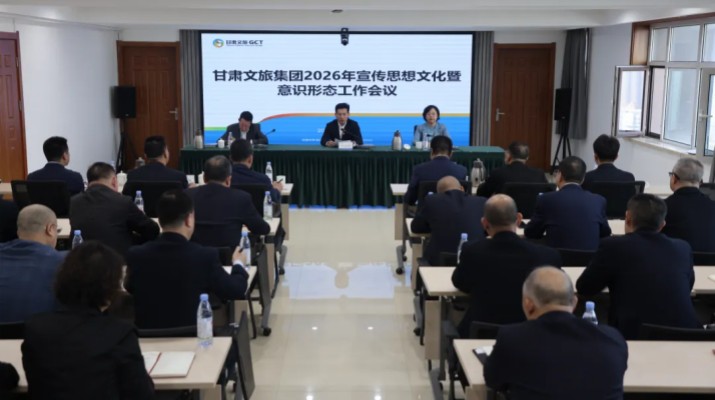 3月9日，甘肃文旅集团召开2026年宣传思想文化暨意识形态工作会议。会议传达学习了全国、全省宣传部长会议精神，总结集团2025年宣传思想文化和意识形态工作成效，部署2026年重点任务。集团党委书记、董