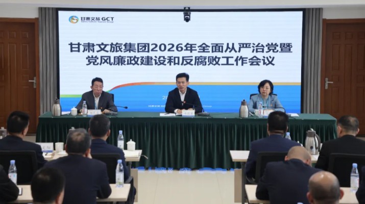 3月9日，甘肃文旅集团召开2026年全面从严治党暨党风廉政建设和反腐败工作会议。会议传达学习了二十届中央纪委五次全会、十四届省纪委五次全会精神，全面总结2025年党风廉政建设和反腐败工作，安排部署20