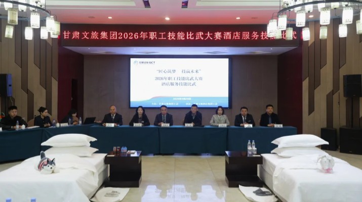“匠心筑梦 技赢未来”——甘肃文旅集团2026年职工技能比武·酒店技能服务比武竞赛圆满收官