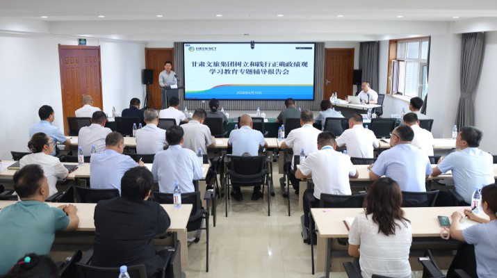 为深入推进树立和践行正确政绩观学习教育，持续强化理论武装、锤炼党性修养、凝聚发展合力。6月15日下午，甘肃文旅集团举办树立和践行正确政绩观学习教育专题辅导报告会，集团党委书记、董事长叶剑芳主持会议并作