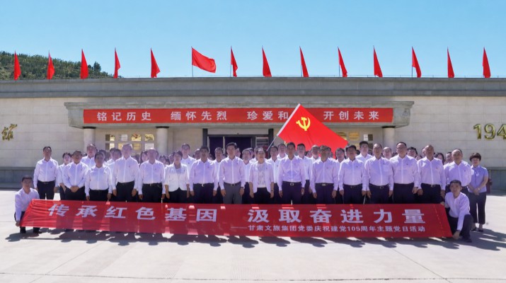 为庆祝中国共产党成立105周年，深入推进党史学习教育常态化长效化，6月26日下午，甘肃文旅集团党委组织赴兰州战役纪念馆开展“传承红色基因汲取奋进力量”主题党日活动。集团领导班子成员、直属党组织书记和党