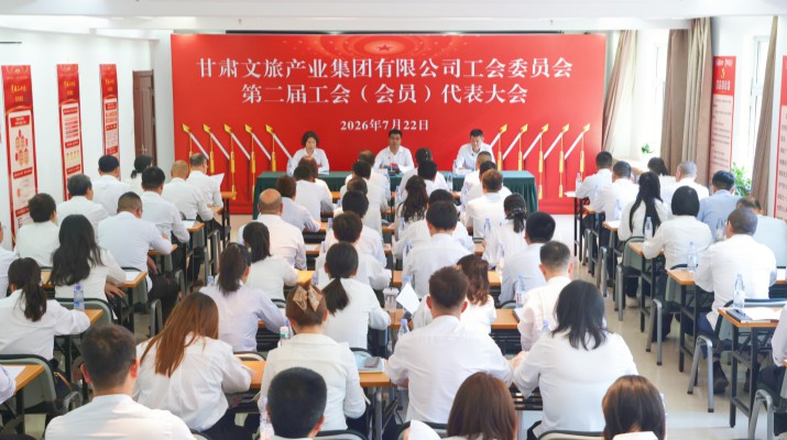 凝心聚力促发展  接续奋斗启新程——甘肃文旅集团工会换届圆满完成