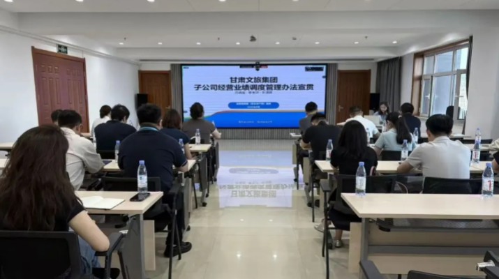 甘肃文旅集团开展经营业绩与项目调度管理制度专题宣贯培训