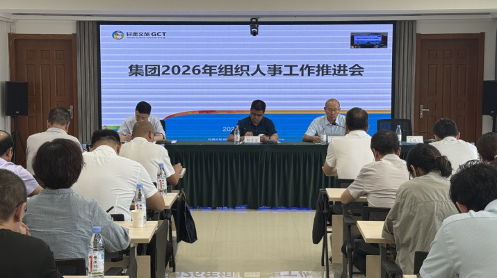 甘肃文旅集团召开2026年组织人事工作推进会
